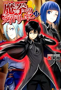魔拳のデイドリーマー 13 西和尚 本 楽天ブックス