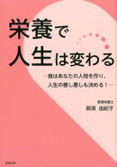 栄養で人生は変わる