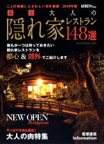 楽天ブックス 東京 大人の隠れ家レストラン 148選 19年版 本