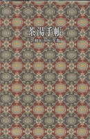 茶湯手帳令和8（2026）年版
