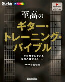 至高のギター・トレーニング・バイブル