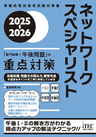 2025-2026　ネットワークスペシャリスト「専門知識＋午後問題」の重点対策 [ 長谷　和幸 ]