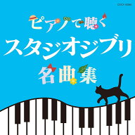 ピアノで聴く スタジオジブリ名曲集 [ エリザベス・ブライト ]