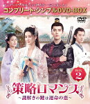 策略ロマンス〜謎解きの鍵は運命の恋〜 BOX2 <コンプリート・シンプルDVD-BOXシリーズ>【期間限定生産】