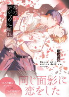 春のデジャヴに踊れ（1） （B's-LOVEY COMICS） [ おどる ]