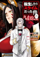 転生したらスライムだった件　クレイマンREVENGE（8）