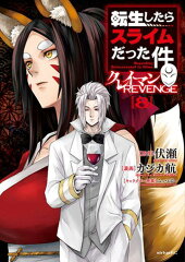 転生したらスライムだった件　クレイマンREVENGE（8）