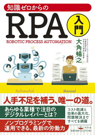 知識ゼロからのRPA入門 ROBOTIC　PROCESS　AUTOMATIO [ 大角暢之 ]
