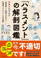 「ハラスメント」の解剖図鑑 アウト or セーフの「境界線」と「根拠」がわかる！ 全48種のハラスメントを…
