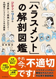 「ハラスメント」の解剖図鑑 アウト or セーフの「境界線」と「根拠」がわかる！ 全48種のハラスメントを完全網羅 [ 宮本 剛志 ]