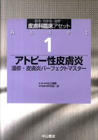 皮膚科臨床アセット（1） 診る・わかる・治す アトピー性皮膚炎 [ 古江増隆 ]