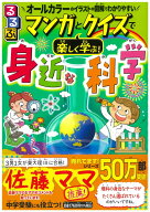 るるぶ マンガとクイズで楽しく学ぶ！身近な科学 （学習まんが） [ NPO法人ガリレオ工房 ]