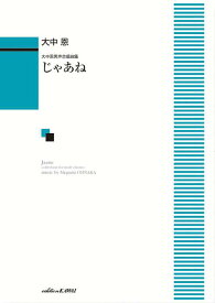 じゃあね 大中恩男声合唱曲集