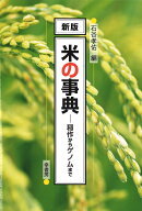新版　米の事典 [ 石谷　孝佑 ]