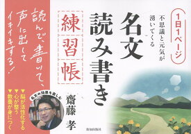 1日1ページ、不思議と元気が湧いてくる名文読み書き練習帳 [ 齋藤孝（教育学） ]