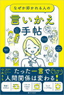 なぜか好かれる人の言いかえ手帖 [ つみきち ]