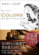 COLORS　音に色をつけるように弾く