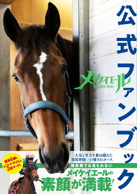 メイケイエール公式ファンブック [ 競馬王編集部 ]