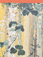 「下村観山展」図録 Shimomura Kanzan： Life, Art, and Society