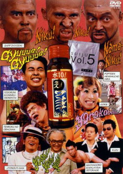 水10! ワンナイR&R Vol.5