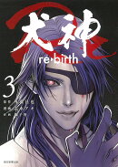 犬神Re　3