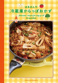 はるあんの冷蔵庫からっぽおかず [ はるあん ]