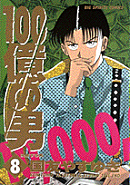 100億の男（8）