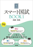 スマート国試 Book1 内科・外科［Webアプリ付］ [ 三苫 博 ]