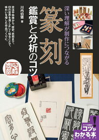 篆刻 鑑賞と分析のコツ 深い理解が制作につながる [ 川内 伯豐 ]