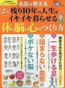 名医が教える薬に頼らず残り10年の人生をイキイキ暮らせる体と脳と心のつくり方