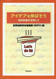 アイデアを伸ばそう 知的財産を活用して [ 世界知的所有権機関 ]