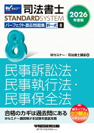 2026年度版　司法書士　パーフェクト過去問題集　8　択一式　民事訴訟法・民事執行法・民事保全法 [ Wセ…