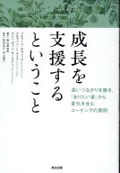 成長を支援するということ 深いつながりを築き、「ありたい姿」から変化を生むコーチングの原則 [ リチャ…