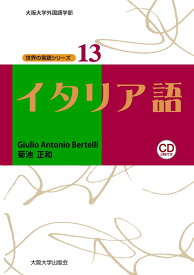 イタリア語 （世界の言語シリーズ　13） [ GIULIOANTONIOBERTELLI ]