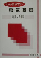 わかりやすい電気基礎 [ 増田英二 ]