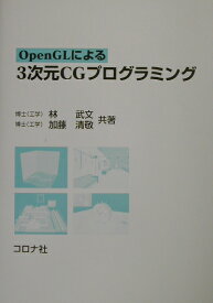 OpenGLによる3次元CGプログラミング [ 林武文 ]