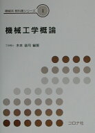 機械工学概論 （機械系教科書シリーズ） [ 木本恭司 ]