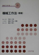 機械工作法増補 （機械系教科書シリーズ） [ 平井三友 ]