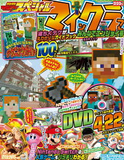 別冊てれびげーむマガジン　スペシャル　マインクラフト　みんなでエンジョイ号
