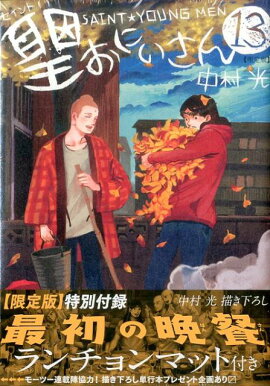 聖☆おにいさん（13）限定版