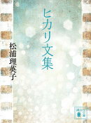 ヒカリ文集