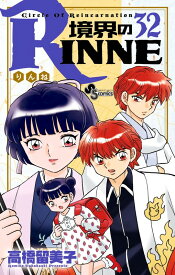 境界のRINNE（32） （少年サンデーコミックス） [ 高橋 留美子 ]