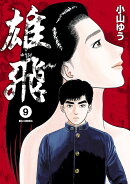 雄飛 ゆうひ（9)