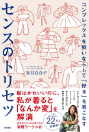 コンプレックスを飼いならして「好き」を着こなす　センスのトリセツ [ 安井 百合子 ]