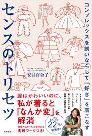 コンプレックスを飼いならして「好き」を着こなす　センスのトリセツ [ 安井 百合子 ]