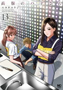 高嶺のハナさん （13）