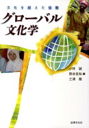 グローバル文化学