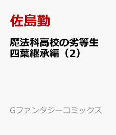 楽天市場 魔法科高校の劣等生 四葉継承 コミックの通販 楽天市場 魔法科高校の劣等生 四葉継承 コミックの通販