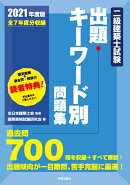 二級建築士試験出題キーワード別問題集　2021年度版
