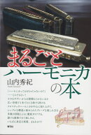 まるごとハーモニカの本